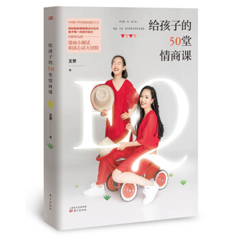 单本包邮现货 给孩子的50堂情商课（签章本 附赠游戏训练卡） 王芳著 培养儿童情商方法 家庭教育 pdf epub mobi 下载
