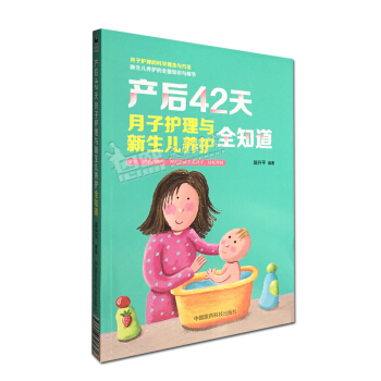 产后42天月子护理与新生儿养护全知道 月子护理的科学理念与方法新生儿养护的全面知识与细节 pdf epub mobi 电子书 下载