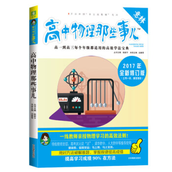 现货【意林 高中物理那些事儿】修订版 入门技巧+趣味故事 教材解析高中物理选修3-2