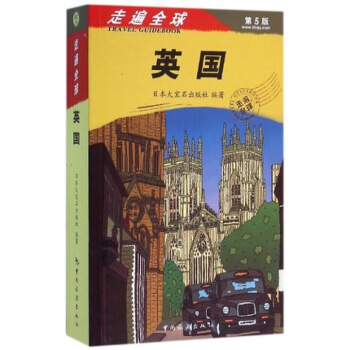 走遍—英國(第5版) 內帶大地圖 旅遊地圖攻略書籍 旅遊自助遊國外旅遊指南 英國遊玩攻略 圖片色 pdf epub mobi 下载