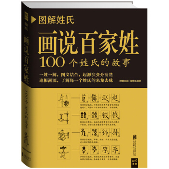 图解姓氏:画说百家姓 文化 书籍