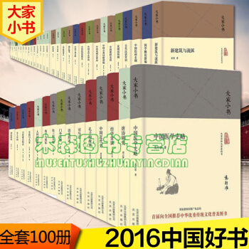 【中國好書獲奬典藏版】大傢小書全套100冊精裝中國古代建築概說文學小說藝術曆史書,,書,圖書
