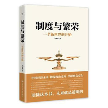 制度与繁荣 pdf epub mobi 电子书 下载
