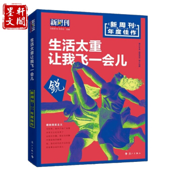现货正版 漓江出版】新周刊2017年度佳作 生活太重，让我飞一会儿 书籍 GK 新周刊杂志2017年 pdf epub mobi 电子书 下载