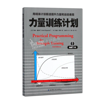 力量訓練計劃 用精準計劃極速提升力量和運動錶現 馬剋·瑞比托 安迪·貝剋 北京科學技術齣版社 pdf epub mobi 下载