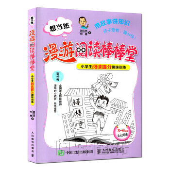 想当然漫游阅读棒棒堂 小学生阅读提分趣味训练 阅读分析题的答题技巧 阅读训练中应用这些答题技巧 3 pdf epub mobi 下载