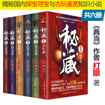 【正版】打眼作品:秘藏(六冊)一部揭秘探寶尋寶與古玩鑒賞知識的趣味小說/古董典當寶鑒天纔相師黃金瞳古