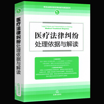 2017医疗法律纠纷处理依据与解读医院常见法律纠纷医患关系问题医疗事故处理依据司法解释法律法规图书书 pdf epub mobi 下载