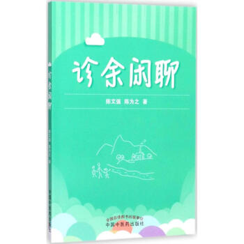 診餘閑聊 陳文強,陳為之 著 著作 中醫生活 新華書店正版圖書籍 中國中醫藥齣版社