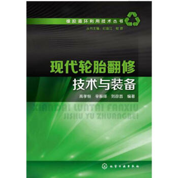 现代轮胎翻修技术与装备 轮胎翻新 轮胎修补技术书籍 轮胎生产工艺书 橡胶轮胎翻修工操作技能培训教材书 pdf epub mobi 下载