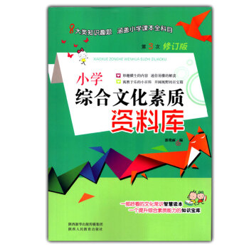 正版 2017新版小學綜閤文化素質資料庫 小升初綜閤素質資料輔導用書 小學綜閤能力知識寶典工具用書 pdf epub mobi 下载