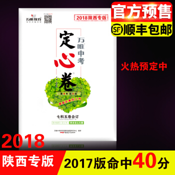 2018陕西中考定心卷考前猜押中考真题卷语文数学英语物理与化学历史思想品德押题试卷七科五卷合订 pdf epub mobi 电子书 下载