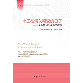 正版现货 小王在海关稽查的日子——企业如何配合海关稽查 海关稽查流程书籍 海关报关员教材 进出口海关