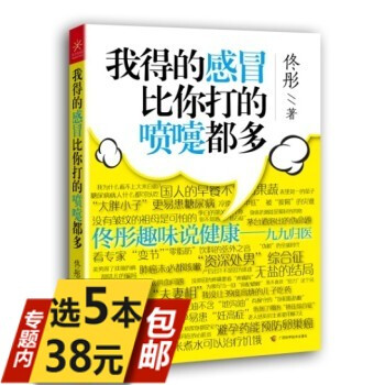 【活动内5本38】我得的比你打的喷嚏都多佟彤趣味说健康/中医