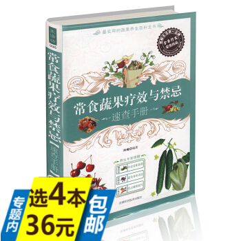 【选4本36】生活坊035--常食蔬果疗效与禁忌速查手册