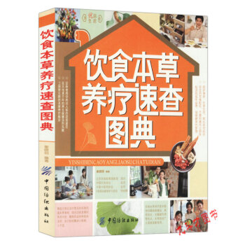 【38】饮食本草养疗速查图典 呵护身体 享受生活 就从《饮食本草养疗速查图典》起步 安全的饮食配伍 pdf epub mobi 下载