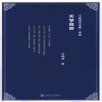 天学真原