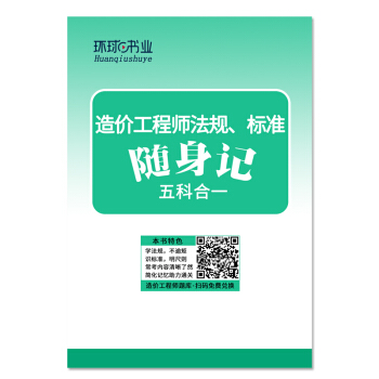 赠品:造价工程师法规、标准随身记(数量有限 送完为止)