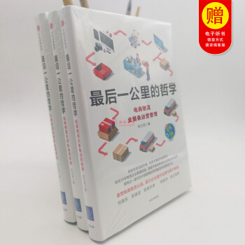 正版现货 最后一公里的哲学：电商物流全链条运营管理 张立明著刘强东吴晓波陈丽华做序推荐中信出版社精装 pdf epub mobi 下载