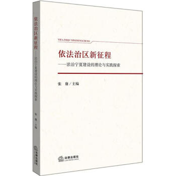 依法治区新征程 pdf epub mobi 下载