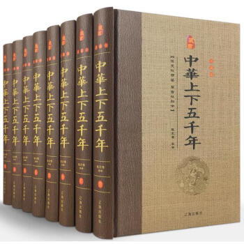 中华上下五千年 全套8本 中国通史故事史记文白对照全注全译白话文世界名著历史正版书籍 pdf epub mobi 下载