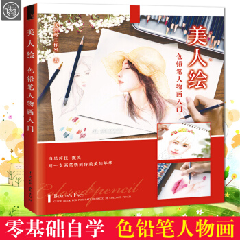 美人绘色铅笔人物画入门 飞乐鸟著彩铅入门基础教程书籍 彩色铅笔人物绘教程技法彩铅画素描书入门自学零基 pdf epub mobi 电子书 下载
