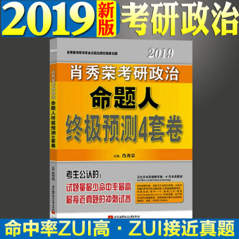 预售官方正版 肖秀荣2019考研政治四套题 肖秀荣考研政治命题人预测4套卷 肖4 肖秀荣4套卷 pdf epub mobi 下载