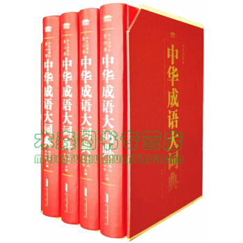 中华成语大词典(精装全四册），书，，书，图书 pdf epub mobi 电子书 下载