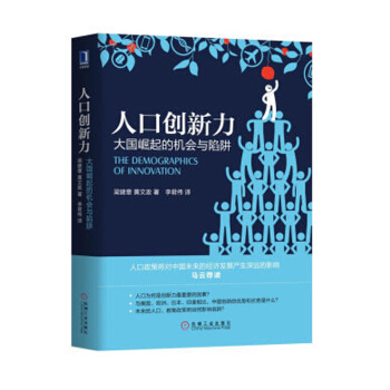 人口創新力：大國崛起的機會與陷阱 梁建章，黃文政 著 經濟書籍 pdf epub mobi 下载