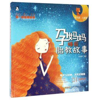 【送音乐胎教】孕妈妈睡前胎教故事书 怀孕胎教书籍 孕期书籍大全需备书 宝宝孕前孕期备孕妇十月怀胎孕产 pdf epub mobi 电子书 下载