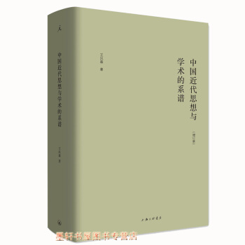 中国近代思想与学术的系谱（增订版） 王汎森 著 上海三联书店 理想国 pdf epub mobi 下载