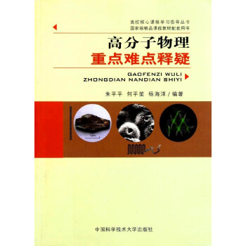 高分子物理重點難點釋疑 硃平平/中科大 奧賽培優教程 競賽指導 高中大學課程學習指導 真題解析
