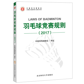 羽毛球竞赛规则(2017) 体育运动 羽毛球 球类运动 羽毛球比赛规则 2017版 pdf epub mobi 下载