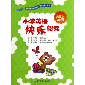 小学英语快乐阅读四年级第1辑 小学生4年级英语课外读物 李洪波编 新课标教辅 上至天文地理 下至生活