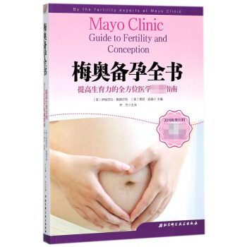 梅奥备孕全书 pdf epub mobi 电子书 下载
