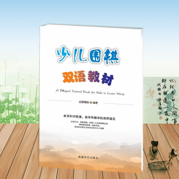少儿围棋双语教材 成都棋院编著 本书针对性强 自学和教学的良师益友 课程简明易懂 趣味性强 丰富的围 pdf epub mobi 电子书 下载