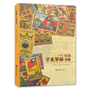 正版 火花收藏 辛亥印象 火柴盒贴画商标广告或设计图样古董清末民国火花收藏鉴赏图鉴图标大 pdf epub mobi 下载