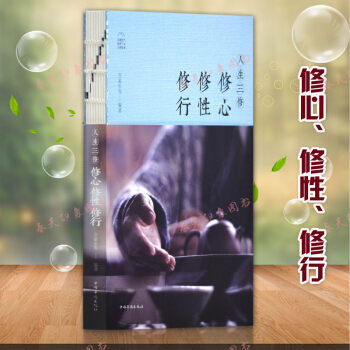 人生三修：修心修行修性 修身養性的書籍男女性勵誌心態調整人生哲學處世智慧書 pdf epub mobi 下载