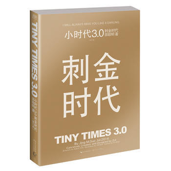 《小時代3 0刺金時代》(修訂本)