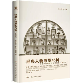 經典人物原型45種 創造獨特角色的神話模型（第三版）（創意寫作書係） pdf epub mobi 下载