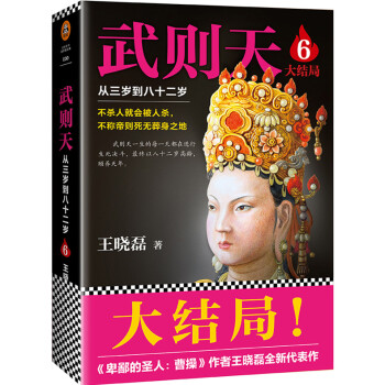 正版 武則天 從三歲到八十二歲6大結局 王曉磊著 蓋世女皇 流芳百世