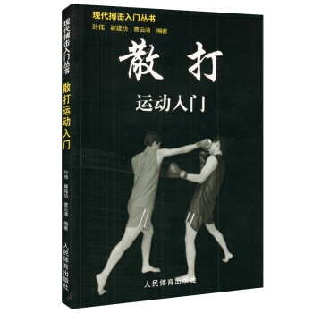 正版 散打运动入门 现代搏击入门丛书 武术教程书籍 现代搏击书教程 格斗术搏击术防身术教 pdf epub mobi 下载