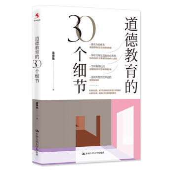 正版 道德教育的30个细节 高德胜学校日常生活的点点滴滴怎样看待时间教育的品质生活德育思