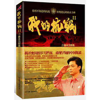 滿58包郵 我的抗戰Ⅱ 9787505729322 《我的抗戰》節目組 中國友誼齣版公司 pdf epub mobi 下载