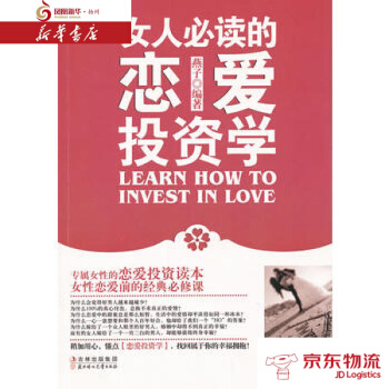 女人必读的恋爱投资学 北方妇女儿童出版社 燕子著 新华书店 配送 pdf epub mobi 电子书 下载