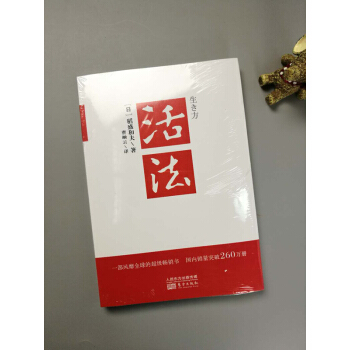 【正版現貨】活法（新版） 稻盛和夫的書實學 自傳乾法管理經營哲學京瓷哲學心法阿米巴六項精進全集書籍 pdf epub mobi 下载
