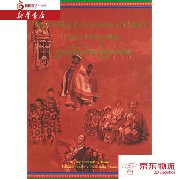 中国藏族服饰(英文版) 北京出版社 中国藏族服饰编委会 新华书店 配送 pdf epub mobi 电子书 下载