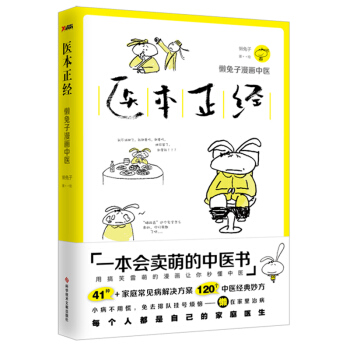 醫本正經 懶兔子 漫畫中醫 笑著讀完的中醫書 生活手冊養生暢銷書懶兔子重新發力漫畫與中醫再次閤體 pdf epub mobi 下载