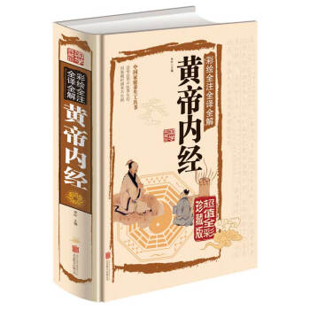 黄帝内经全集正版 彩图图解中医基础理论医学类书籍白话版 四大经典皇帝内经内径内针内科