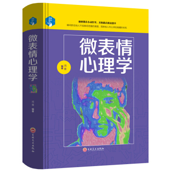 微錶情心理學心理學書籍 心理學入門書籍基礎 普通微反應積極心理學 戀愛職場心理學 讀心術 pdf epub mobi 下载